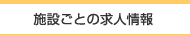 施設ごとの求人情報