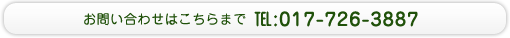 お問い合わせはこちらまで　TEL:017-726-3887