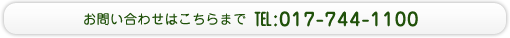 お問い合わせはこちらまで　TEL:017-726-3854