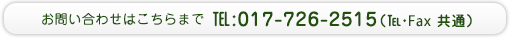 お問い合わせはこちらまで　TEL:017-726-2515