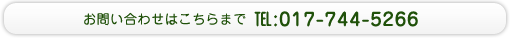 お問い合わせはこちらまで　TEL:017-744-5266