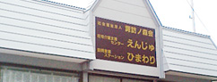 在宅介護支援センター えんじゅ