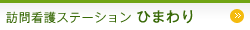 訪問看護ステーション ひまわり