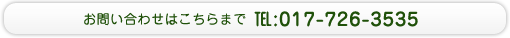 お問い合わせはこちらまで　TEL:017-726-3535