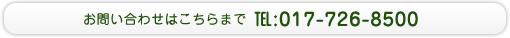 お問い合わせはこちらまで　TEL:017-726-8500